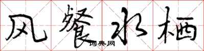 曾庆福风餐水栖行书怎么写
