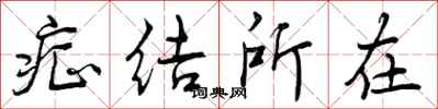 曾庆福症结所在行书怎么写