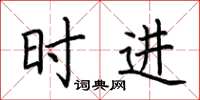 荆霄鹏时进楷书怎么写
