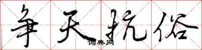 曾庆福争天抗俗行书怎么写
