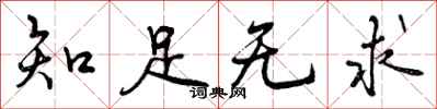 曾庆福知足无求行书怎么写