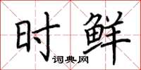 荆霄鹏时鲜楷书怎么写