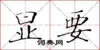黄华生显要楷书怎么写