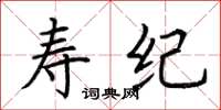 荆霄鹏寿纪楷书怎么写
