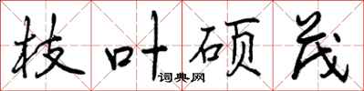 曾庆福枝叶硕茂行书怎么写