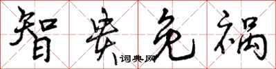 曾庆福智贵免祸行书怎么写