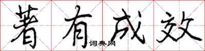 曾庆福著有成效行书怎么写