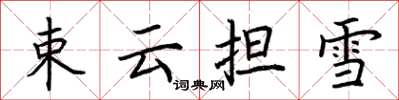 荆霄鹏束云担雪楷书怎么写