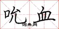 荆霄鹏吮血楷书怎么写