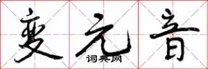 曾庆福变元音行书怎么写