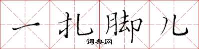 黄华生一扎脚儿楷书怎么写
