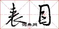 曾庆福表目行书怎么写