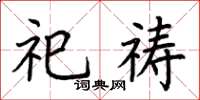 荆霄鹏祀祷楷书怎么写