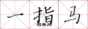 黄华生一指马楷书怎么写