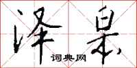 钱沛云泽皋行书怎么写