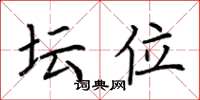 荆霄鹏坛位楷书怎么写