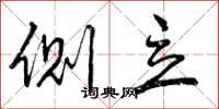 曾庆福侧立行书怎么写