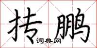 荆霄鹏抟鹏楷书怎么写