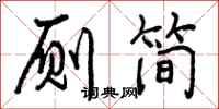 曾庆福厕简行书怎么写