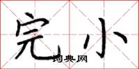 荆霄鹏完小楷书怎么写