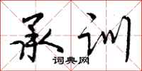曾庆福承训行书怎么写