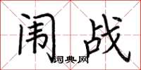 荆霄鹏闱战楷书怎么写