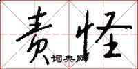 钱沛云责怪行书怎么写
