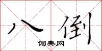 黄华生八倒楷书怎么写