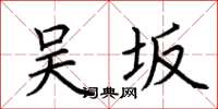 荆霄鹏吴坂楷书怎么写