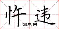 荆霄鹏忤违楷书怎么写