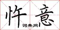 荆霄鹏忤意楷书怎么写