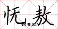 荆霄鹏怃敖楷书怎么写