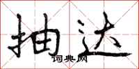曾庆福抽达行书怎么写