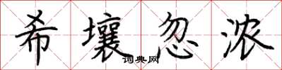 荆霄鹏希壤忽浓楷书怎么写