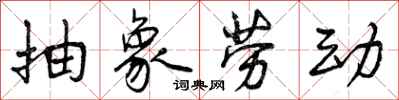 曾庆福抽象劳动行书怎么写