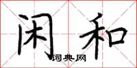 荆霄鹏闲和楷书怎么写