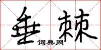 曾庆福垂棘行书怎么写