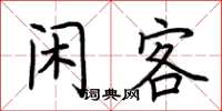 荆霄鹏闲客楷书怎么写