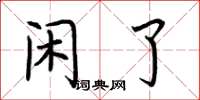 荆霄鹏闲了楷书怎么写