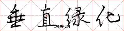 曾庆福垂直绿化行书怎么写