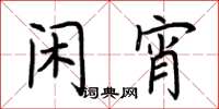 荆霄鹏闲宵楷书怎么写