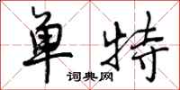 曾庆福单特行书怎么写
