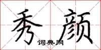 荆霄鹏秀颜楷书怎么写