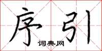 荆霄鹏序引楷书怎么写