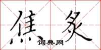 黄华生焦炙楷书怎么写
