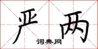 荆霄鹏严两楷书怎么写