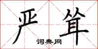 荆霄鹏严耸楷书怎么写
