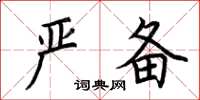 荆霄鹏严备楷书怎么写