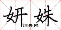 荆霄鹏妍姝楷书怎么写