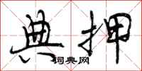 曾庆福典押行书怎么写